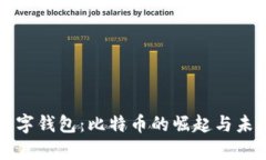 泰国数字钱包：比特币的崛起与未来展望