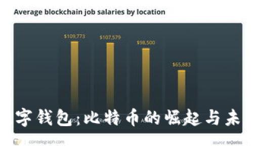 泰国数字钱包：比特币的崛起与未来展望