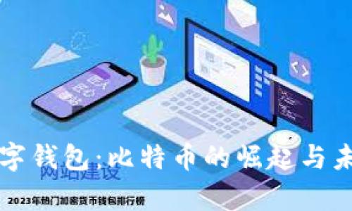 泰国数字钱包：比特币的崛起与未来展望