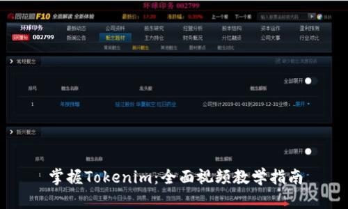 掌握Tokenim：全面视频教学指南