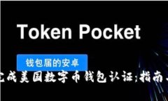 如何快速完成美国数字币