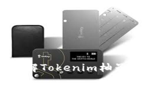 保护你的数字资产：深入了解Tokenim柚子冷钱包的优势与使用指南