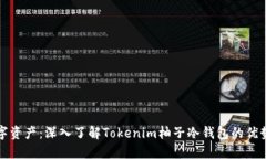 保护你的数字资产：深入了解Tokenim柚子冷钱包的