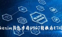 如何在Tokenim钱包中将USDT转换为ETH？详尽指南