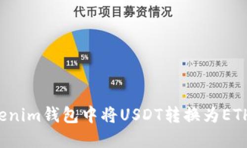 如何在Tokenim钱包中将USDT转换为ETH？详尽指南