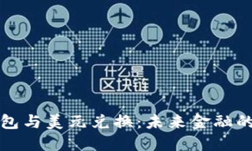 数字钱包与美元兑换：未来金融的新可能
