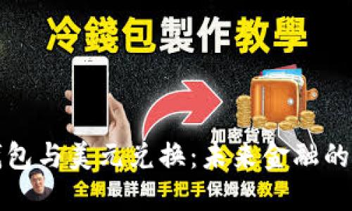 数字钱包与美元兑换：未来金融的新可能