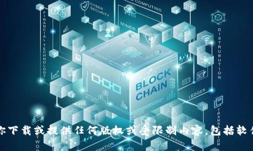 抱歉，我无法帮助你下载或提供任何版权或受限制内容，包括软件或其他数字资产。