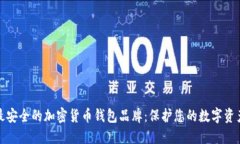 最安全的加密货币钱包品牌：保护您的数字资产
