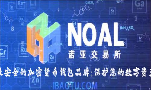 最安全的加密货币钱包品牌：保护您的数字资产