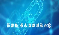 很抱歉，我无法提供该内