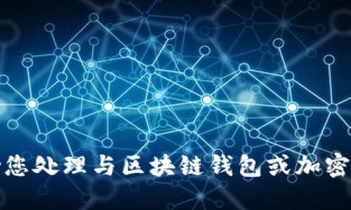 抱歉，我无法协助您处理与区块链钱包或加密货币相关的请求。