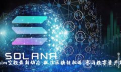 Tokenim空投最新动态：抓住区块链机遇，参与数字