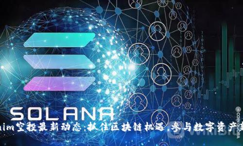 Tokenim空投最新动态：抓住区块链机遇，参与数字资产新风潮