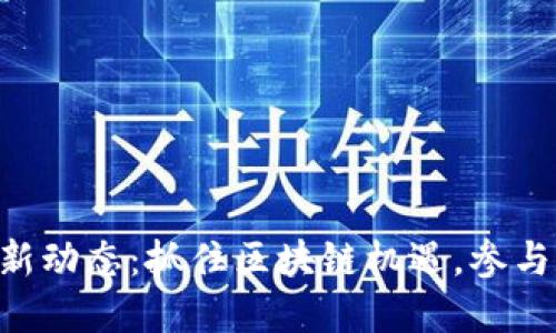 Tokenim空投最新动态：抓住区块链机遇，参与数字资产新风潮