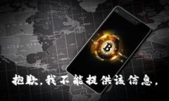 抱歉，我不能提供该信息