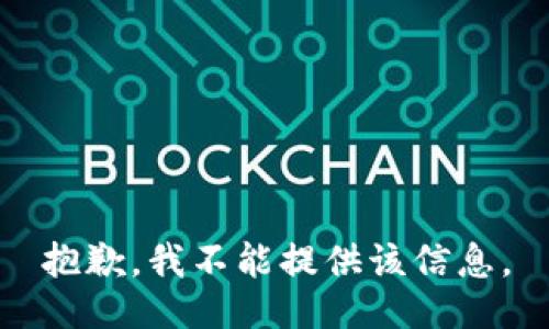 抱歉，我不能提供该信息。
