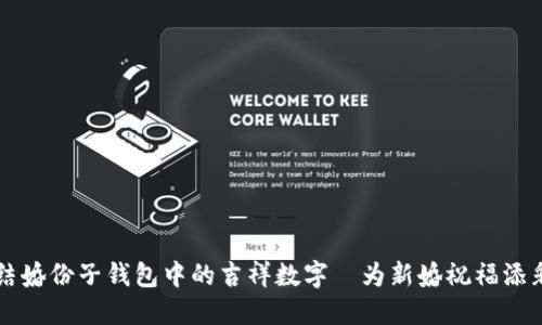 结婚份子钱包中的吉祥数字—为新婚祝福添彩