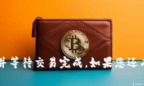 要将Tokenim（通常指基于区块链的代币）转账出来，您需要遵循以下步骤。请注意，具体的步骤可能会因代币的钱包、交易所或区块链网络而有所不同。以下是一般的转账流程：

### 准备工作

1. **确认钱包或交易所账户**：确保您拥有支持Tokenim的数字钱包或交易所账户。
2. **检查网络**：确认您正在使用的网络（例如，以太坊、BSC等）是否支持Tokenim转账。

### 转账步骤

1. **打开钱包或交易所账户**：
   登录您的数字钱包或交易所账户。如果您使用的是硬件钱包，需要确保设备连接完好并已解锁。

2. **找到Tokenim**：
   在您的资产列表中找到Tokenim。如果您使用的是钱包，您可能需要添加自定义代币，如果Tokenim不在默认列表中。

3. **选择转账**：
   点击Transfer或Send按钮，开始转账操作。根据您使用的钱包或交易所，具体的按钮名称可能不同。

4. **输入接收地址**：
   在接收地址栏中，输入您想要将Tokenim发送到的地址。确保输入正确，因为区块链转账是不可逆的，错误的地址可能导致资产丢失。

5. **输入金额**：
   输入您要转账的Tokenim数量。有些钱包会提供手续费的估算，请确保您的余额足够支付相关的手续费。

6. **确认转账**：
   检查所有信息是否无误，特别是接收地址和转账金额。如果确认无误，按照钱包或交易所的提示进行确认。某些钱包可能会要求您输入密码或使用二次验证。

7. **等待确认**：
   提交请求后，等待区块链的确认。转账时间取决于网络拥堵情况及交易的手续费设置。一般来说，较高的手续费可优先处理您的交易。

### 查询转账状态

1. **区块链浏览器**：
   可以使用区块链浏览器（如Etherscan、BscScan等）查询交易状态，输入您的交易哈希，查看确认情况。

2. **钱包通知**：
   某些钱包会在转账完成后发送通知，可以在钱包的历史记录中查看相关交易。

### 可能遇到的问题

- **转账失败**：确保您的余额足够，并且网络正常。
- **手续费设置不当**：如果手续费过低，可能导致交易长时间未确认。

这个过程可以概括为登录钱包、选择Tokenim、输入接收地址和数量、确认并等待交易完成。如果您还有特定的问题，欢迎继续提问！