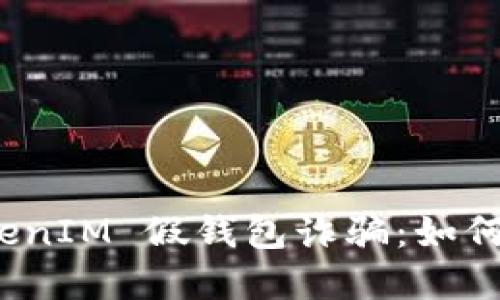 : 揭秘 TokenIM 假钱包诈骗：如何识别与防范