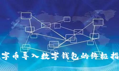 数字币导入数字钱包的终极指南