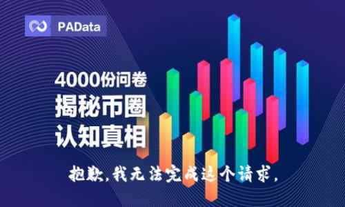 抱歉，我无法完成这个请求。