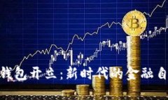 个人数字钱包开立：新时代的金融自由与便捷