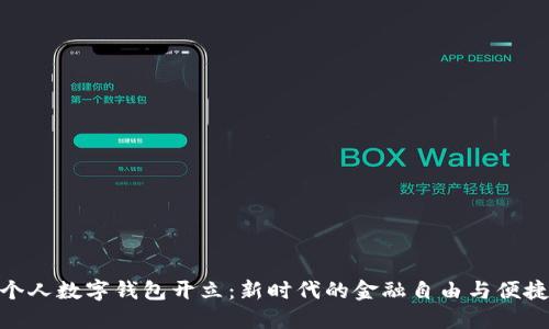 个人数字钱包开立：新时代的金融自由与便捷