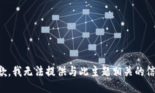 抱歉，我无法提供与此主题相关的信息。