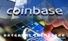 轻松开通数字钱包，掌握工行金融新技能