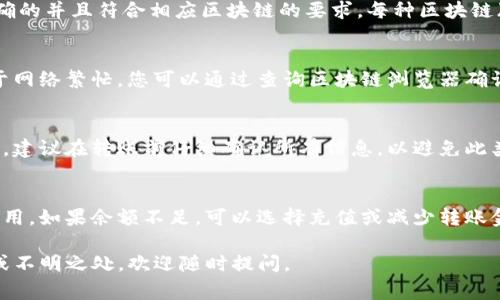 在使用Tokenim钱包进行转账时，出现“需要项目ID”的提示，这通常意味着您正在尝试转账某个特定代币或资产，而该操作需要您提供项目的唯一标识符（ID）。以下是关于这个问题的详细解读。

什么是项目ID？
项目ID是一个用于唯一标识某个区块链项目或资产的代码。它可以帮助钱包和区块链网络确定您正在尝试操作的特定代币或代币类型。在加密货币领域，每个相关项目都有自己的标识符，确保在转账或交易时能够正确识别和处理代币。

为何我需要提供项目ID？
在某些情况下，区块链网络会有多种类似的代币或资产。例如，许多项目可能基于同一平台（例如以太坊）发行代币。为了避免混淆和确保交易的准确性，您需要输入项目ID，以便钱包知道该为哪个代币执行转账。这一机制可以有效地减少错误交易的发生，使得资产转移的过程更加安全和可靠。

如何找到需要的项目ID？
要查找某个特定项目的ID，您可以采取以下几种方法：
ul
listrong访问项目官网：/strong大多数区块链项目都会在其官方网站上提供相关信息，包括项目ID。/li
listrong查阅区块链资源平台：/strong像CoinGecko、CoinMarketCap等加密货币市场分析平台通常会列出代币的详细信息，包括其项目ID。/li
listrong社区论坛或社交媒体：/strong在Telegram、Reddit等社交平台上，您也可以询问项目成员或其他用户，以获得所需的项目ID。/li
/ul

如何在Tokenim钱包中输入项目ID？
在Tokenim钱包界面进行转账时，如果系统提示您输入项目ID，您可以按照以下步骤进行操作：
ul
li在转账界面找到“项目ID”输入框。/li
li查找并复制您所需代币的项目ID。/li
li将项目ID粘贴到指定框中。/li
li继续输入其他必要的转账信息，如收款地址和金额。/li
li确认所有输入正确无误后，提交转账请求。/li
/ul

转账过程中其他常见问题
在进行Tokenim钱包的转账时，不仅项目ID可能成为问题，还可能遇到其他几种常见的问题，例如：

1. 收款地址无效怎么办？
如果您在转账时收款地址被标记为无效，这可能是由于地址格式错误或地址不属于指定的网络。请确保您粘贴的地址是正确的并且符合相应区块链的要求。每种区块链（如比特币、以太坊等）都有特定的地址格式，务必检查无误。

2. 转账时间过长怎么办？
在区块链网络中，转账的处理时间可以因网络拥堵、交易费用设置等因素而有很大差别。如果您的转账时间较长，可能是由于网络繁忙。您可以通过查询区块链浏览器确认交易状态。如果交易状态为“待确认”，请耐心等待，一般会在一段时间内得到处理。

3. 错误的代币转账会导致资金丢失吗？
一旦您在区块链上提交了转账请求，往往很难撤回。如果错将某种代币发送至不兼容的钱包，您可能会面临资金丢失的风险。建议在转账前仔细确认所有信息，以避免此类问题的发生。

4. 钱包提示余额不足怎么办？
如果在尝试转账时，钱包提示余额不足，则您需要确认当前账户中是否有足够的余额进行该项交易，包括任何相关的交易费用。如果余额不足，可以选择充值或减少转账金额，以确保满足最低要求。

通过以上内容，希望能够帮助您更好地理解Tokenim钱包中出现的“需要项目ID”提示的原因以及解决方案。如有后续问题或不明之处，欢迎随时提问。