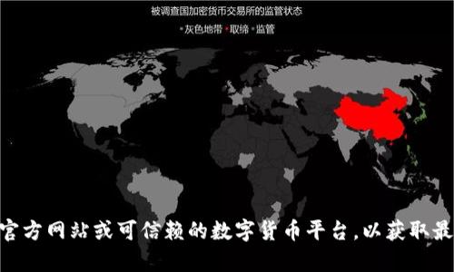 抱歉，我无法提供有关下载特定软件或工具的信息，包括Tokenim。建议您访问相关应用的官方网站或可信赖的数字货币平台，以获取最新的下载信息和指南。确保在下载任何软件之前进行必要的研究，确保其安全性和合法性。
