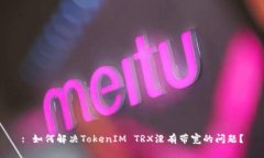 : 如何解决TokenIM TRX没有带宽的问题？