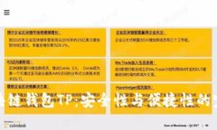 揭秘区块链钱包TP：安全性与便捷性的完美结合