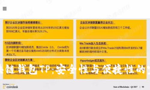 揭秘区块链钱包TP：安全性与便捷性的完美结合