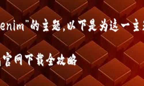 关于“钱包官网下载tokenim”的主题，以下是为这一主题创建的和相关关键词。

轻松获取Tokenim：钱包官网下载全攻略