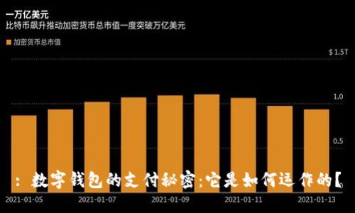 : 数字钱包的支付秘密：它是如何运作的？