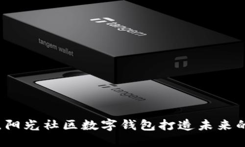 颠覆传统，阳光社区数字钱包打造未来的智能生活
