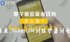  探索未来：TokenIM训练营集