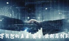   加密数字钱包的未来：安全、便利与创新的结合