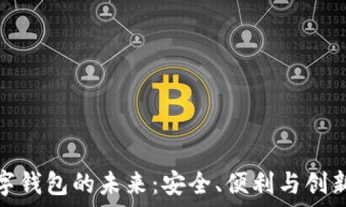   
加密数字钱包的未来：安全、便利与创新的结合