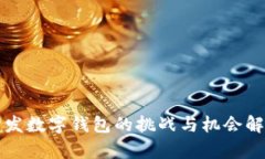 开发数字钱包的挑战与机会解析