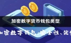 全方位探秘加密数字钱包：安全性、优势与使用