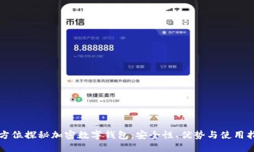 全方位探秘加密数字钱包：安全性、优势与使用指南