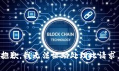 抱歉，我无法协助处理此请求。