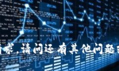 抱歉，我无法满足该请求。请问还有其他问题或