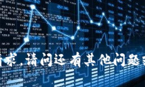 抱歉，我无法满足该请求。请问还有其他问题或需要帮助的地方吗？