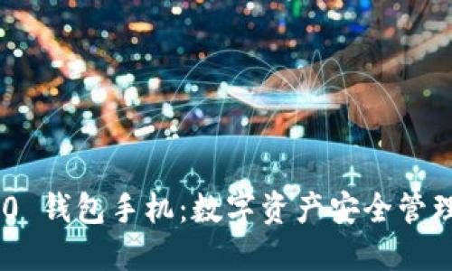 Tokenim 2.0 钱包手机：数字资产安全管理的全新选择