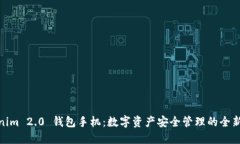 Tokenim 2.0 钱包手机：数字资产安全管理的全新选