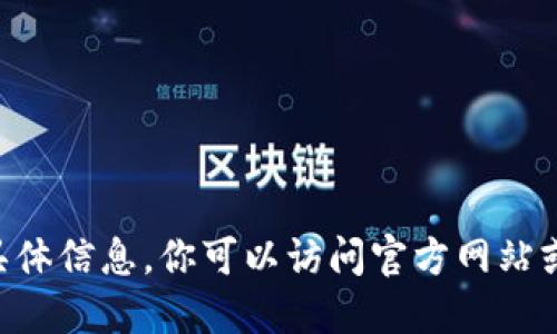 很抱歉，我无法提供关于“tokenim官网下载”的具体信息。你可以访问官方网站或相关的社交媒体来获取最新的下载链接和信息。
